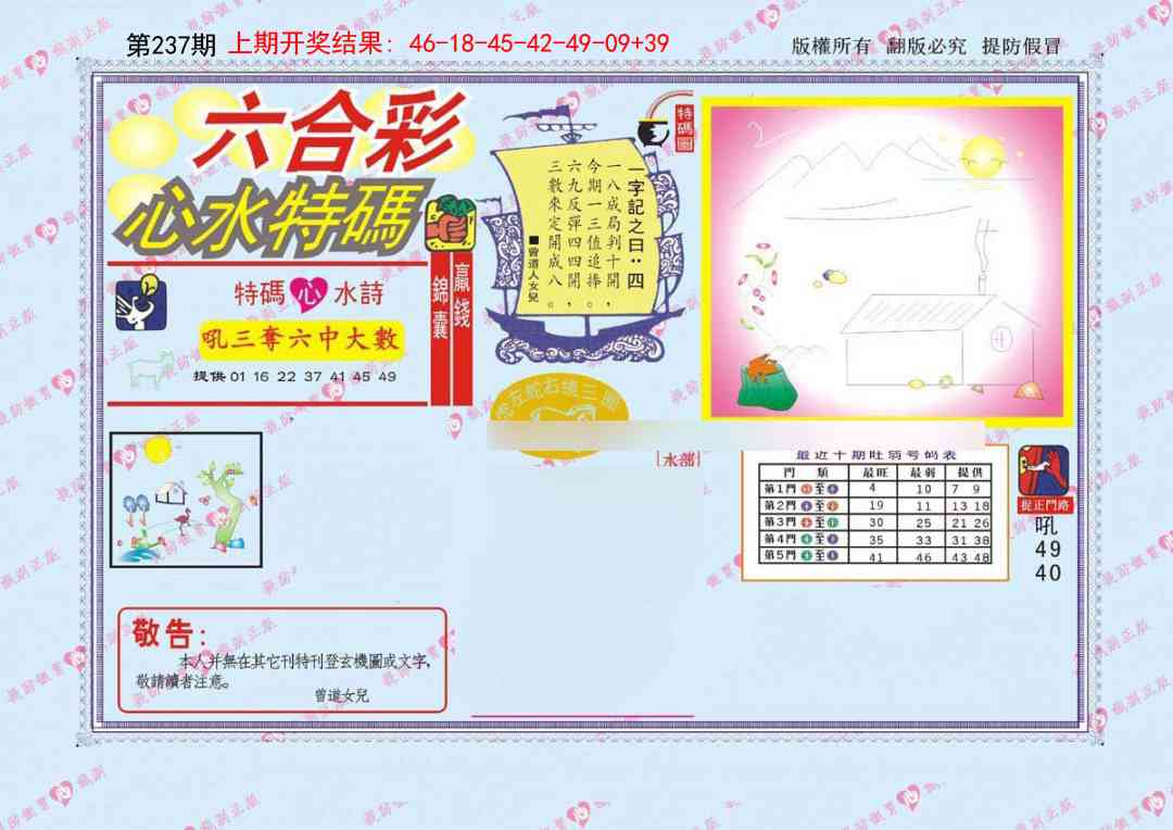 237期心水特码[图]