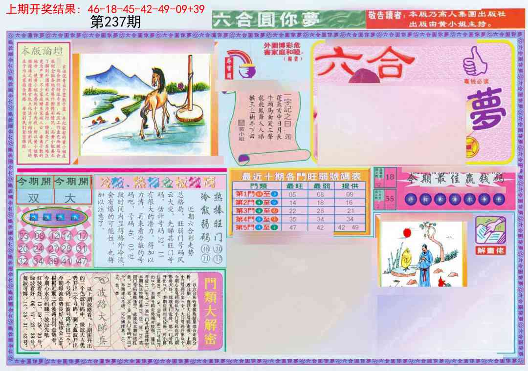 237期(新版)六合圆你梦A[图]