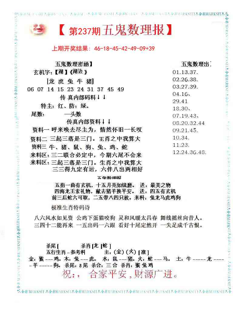 237期五鬼数理报[图]