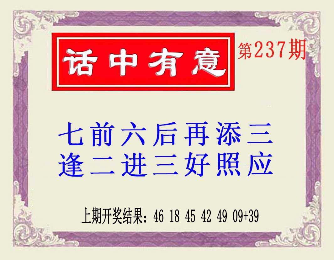 237期话中有意(另版)[图]