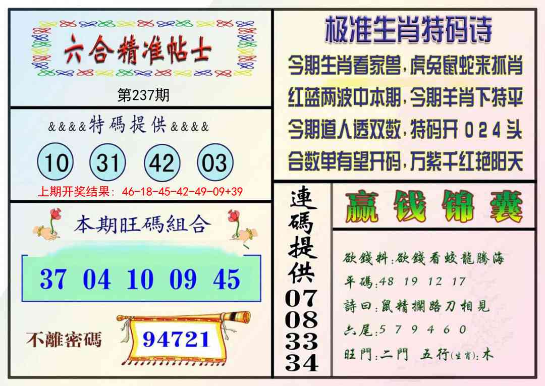 237期精准贴士[图]