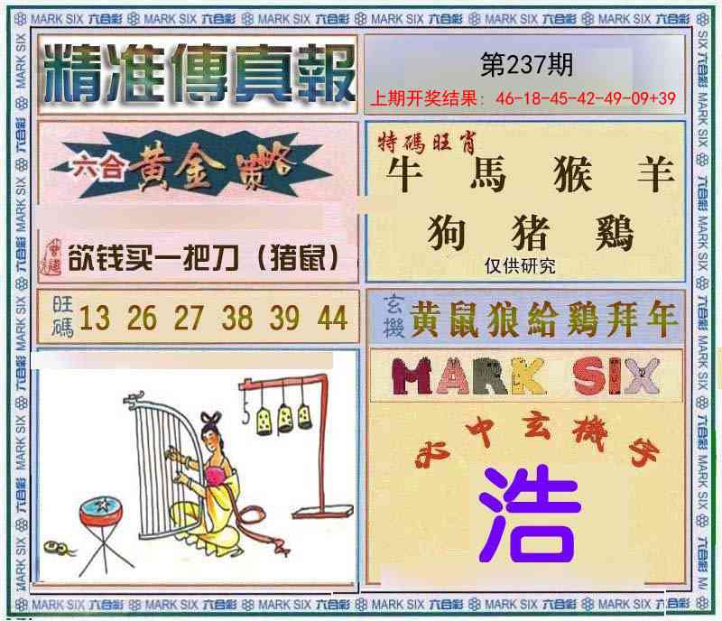 237期精准<傳真報>[图]