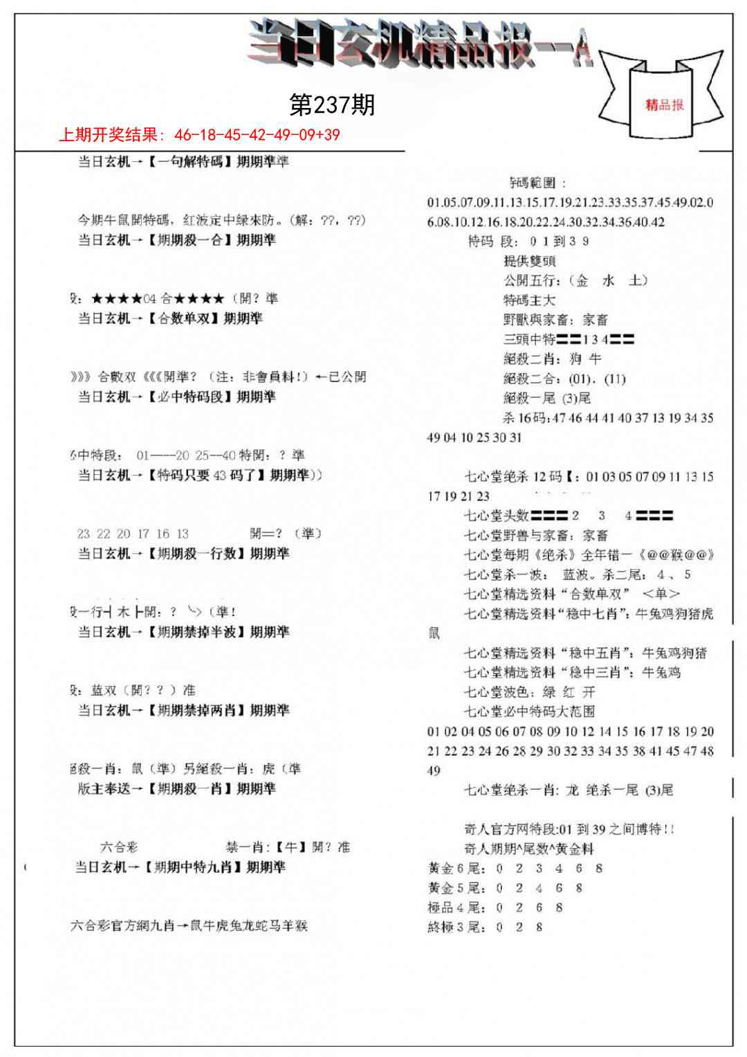237期当日玄机精品报A[图]
