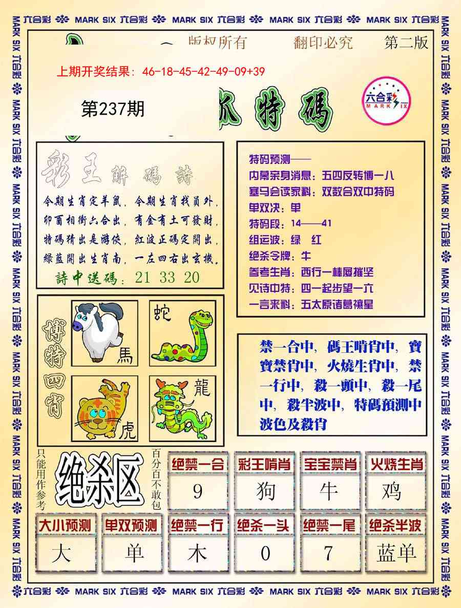 237期今日抓特码-B[图]