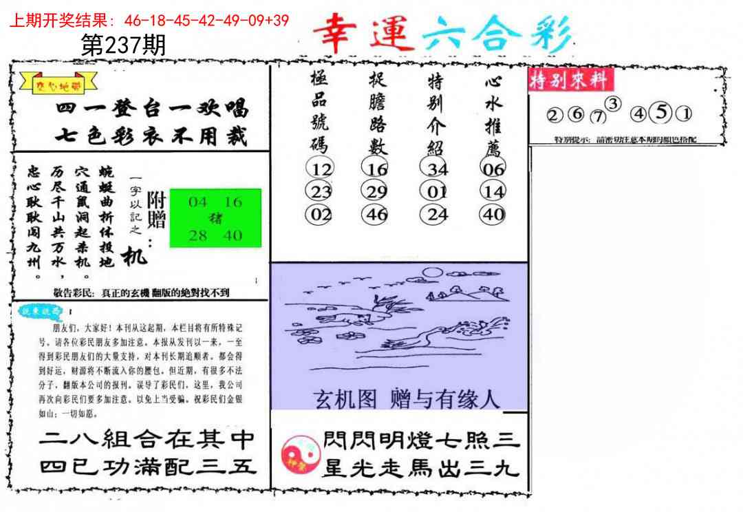 237期幸运六合彩[图]