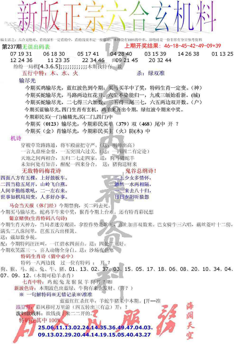 237期正宗六合玄机料[图]