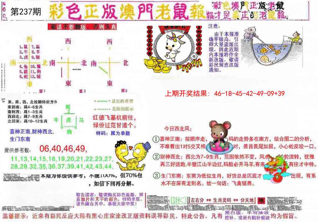 237期彩色正版澳门老鼠报[图]