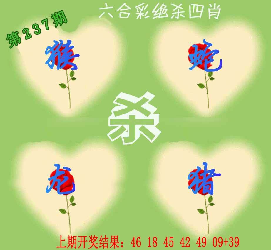 237期赛马会绝杀四肖[图]