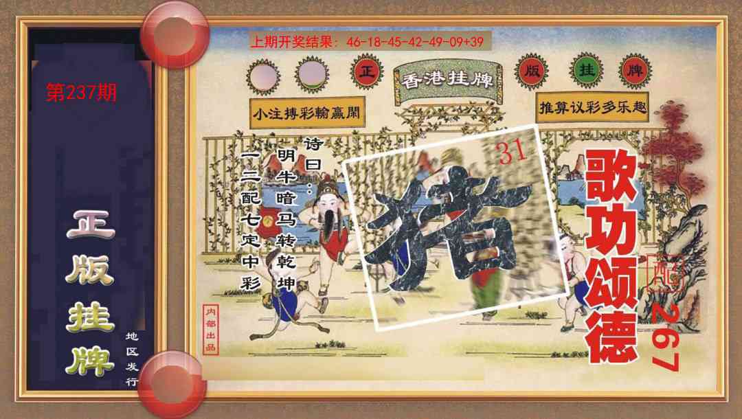 237期正版挂牌[图]