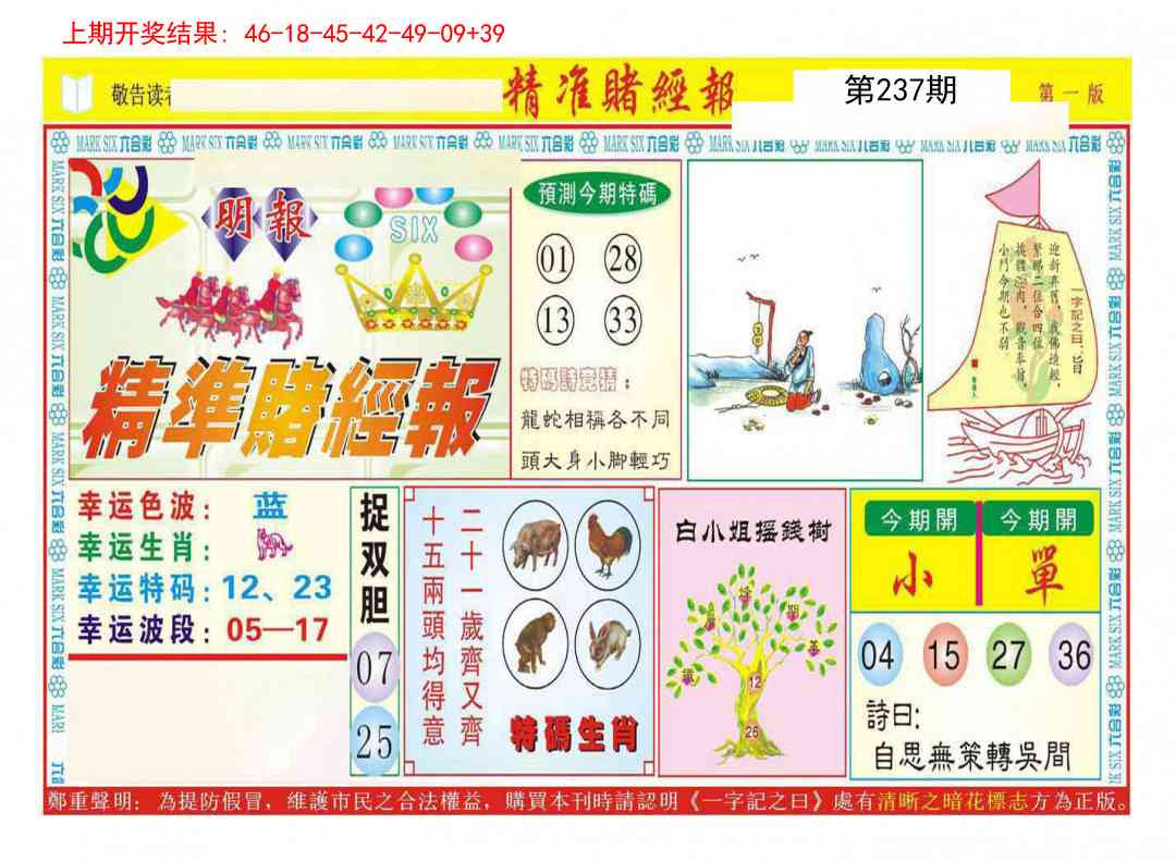 237期精准赌经报A[图]