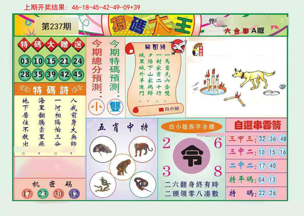 237期特码大王A[图]