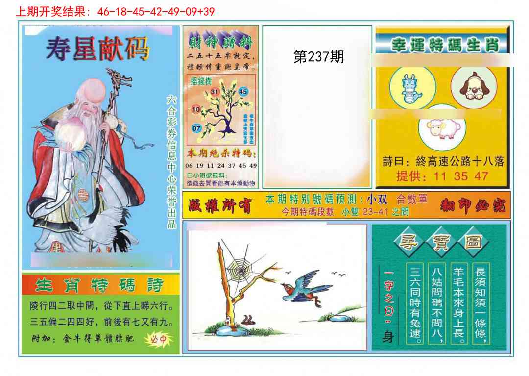 237期寿星献码[图]