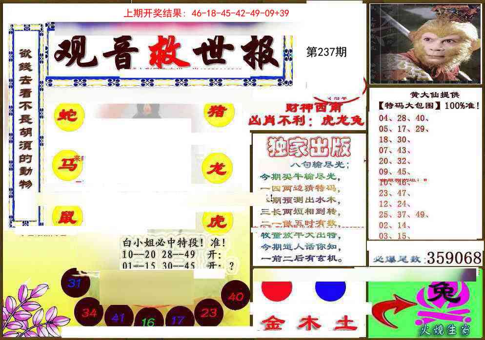 237期(另)观音救世密报[图]