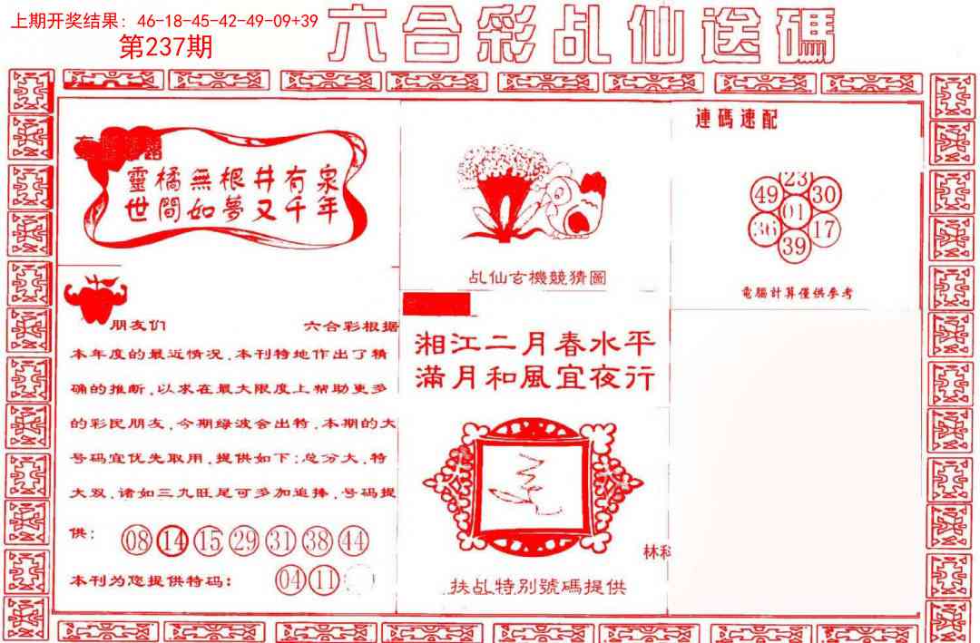 237期乩仙送码[图]