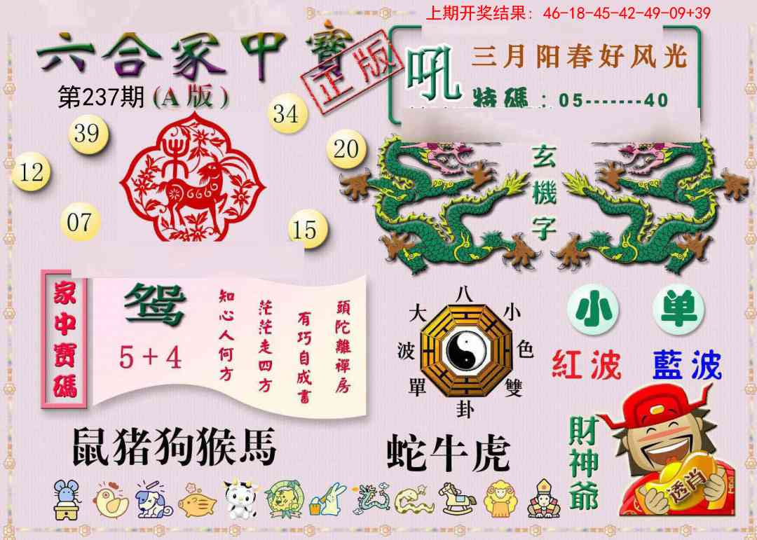237期六合家中宝A[图]