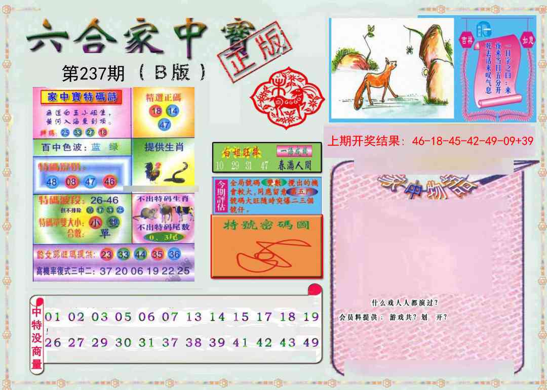 237期六合家中宝B[图]