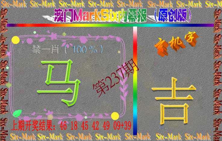 237期赛马会内幕报(原创版）[图]