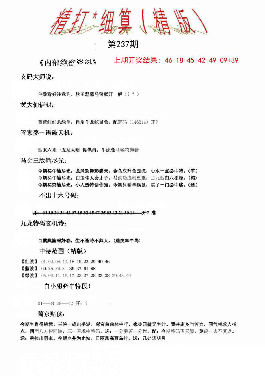 237期精大细算精版[图]