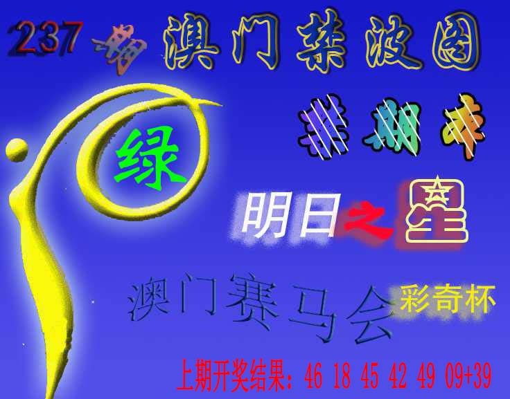 237期赛马会杀波图[图]