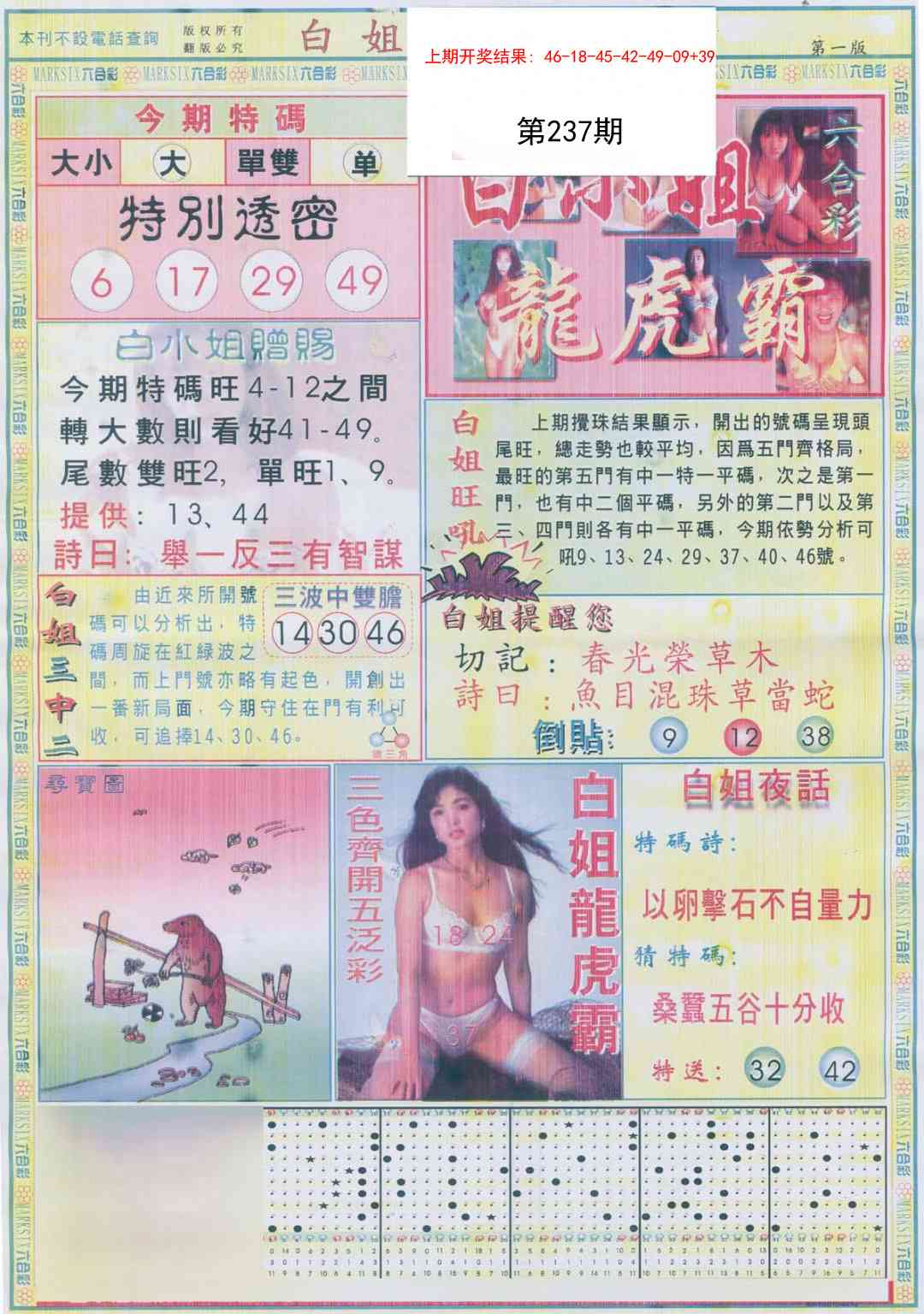 237期白小姐龙虎霸A[图]