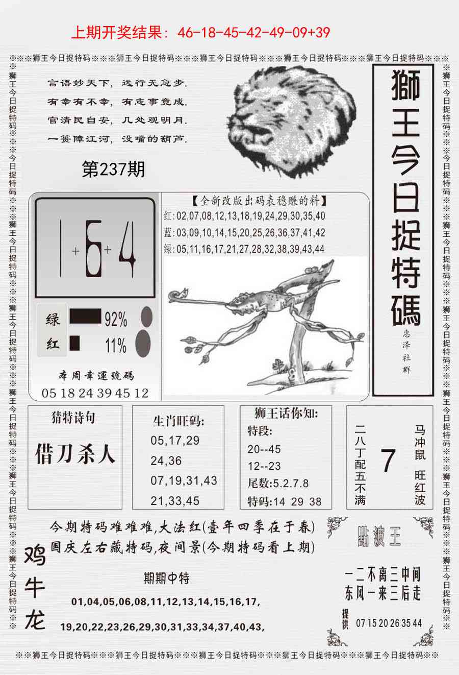237期狮王今日抓特码[图]