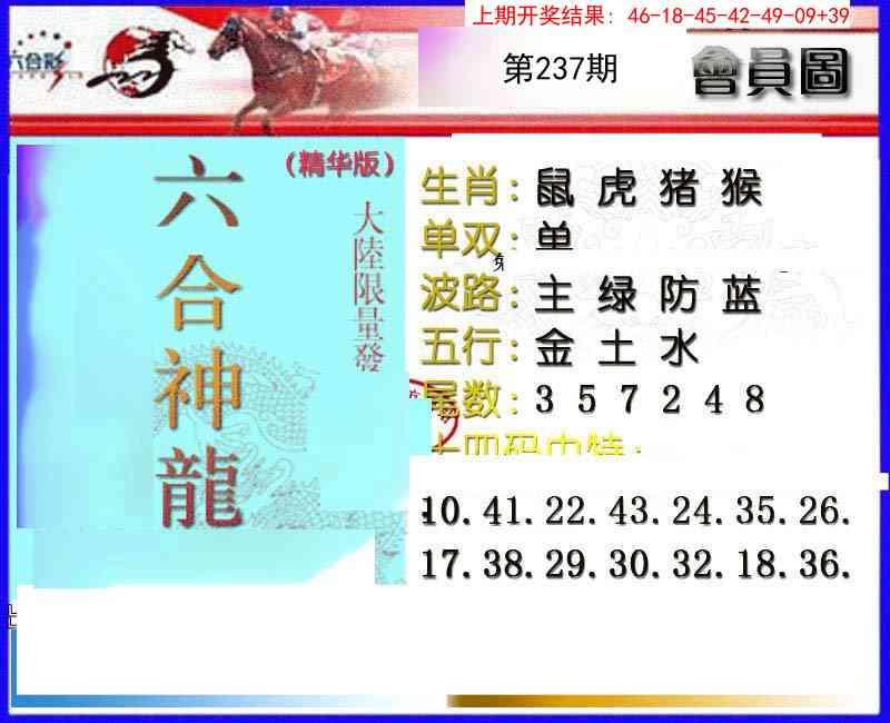 237期六合神龙[图]