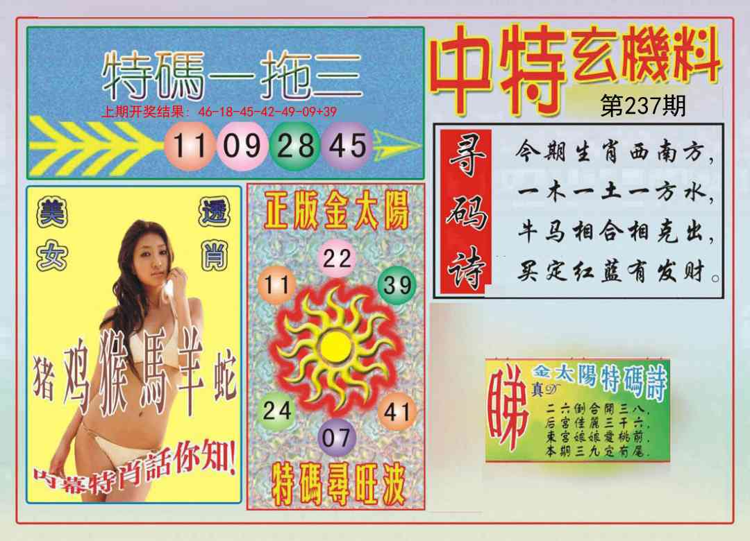 237期中特玄机料[图]
