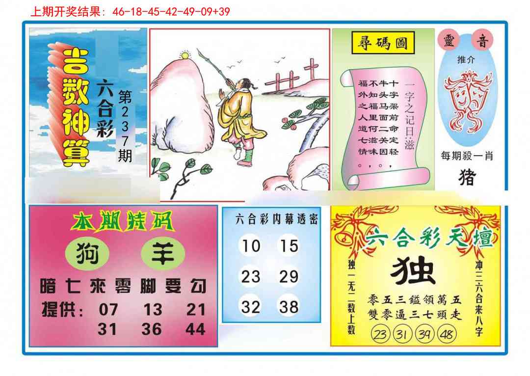 237期吉数神算[图]