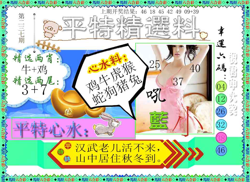 237期平特精选料[图]