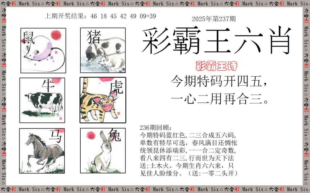 237期彩霸王六肖[图]