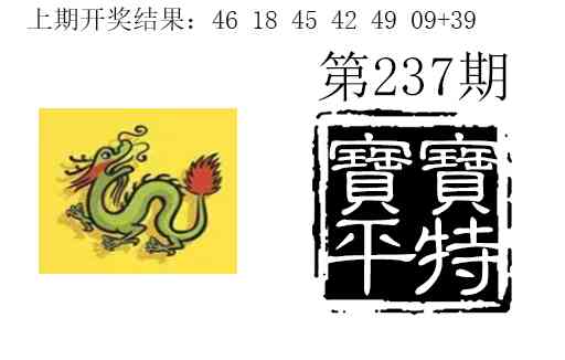 237期宝宝平特[图]