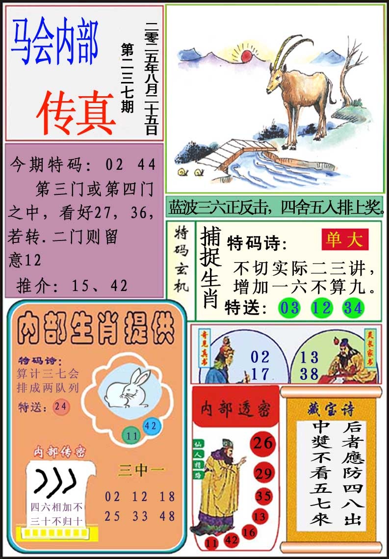 237期马会内部传真[图]