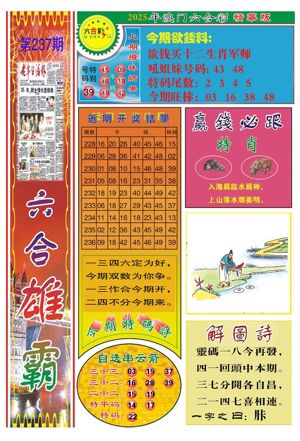 237期六合雄霸[图]