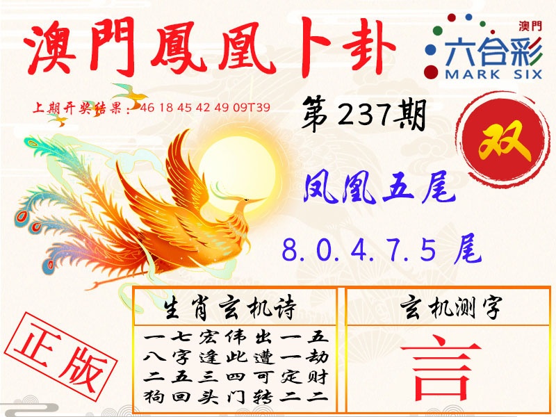 237期凤凰卜卦[图]