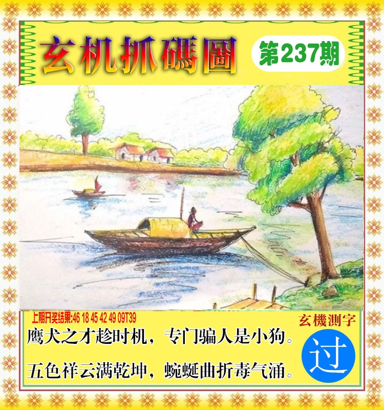 237期玄机抓码图[图]