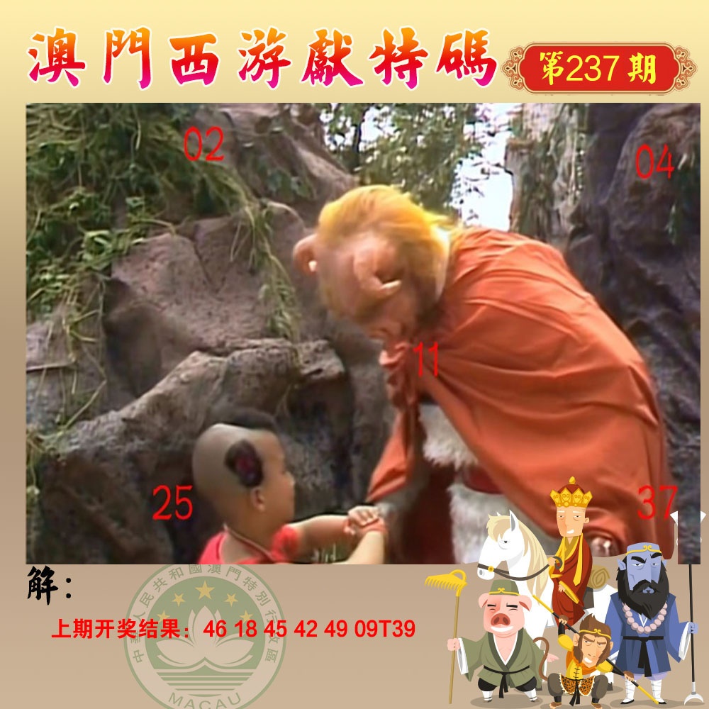 237期西游献码[图]