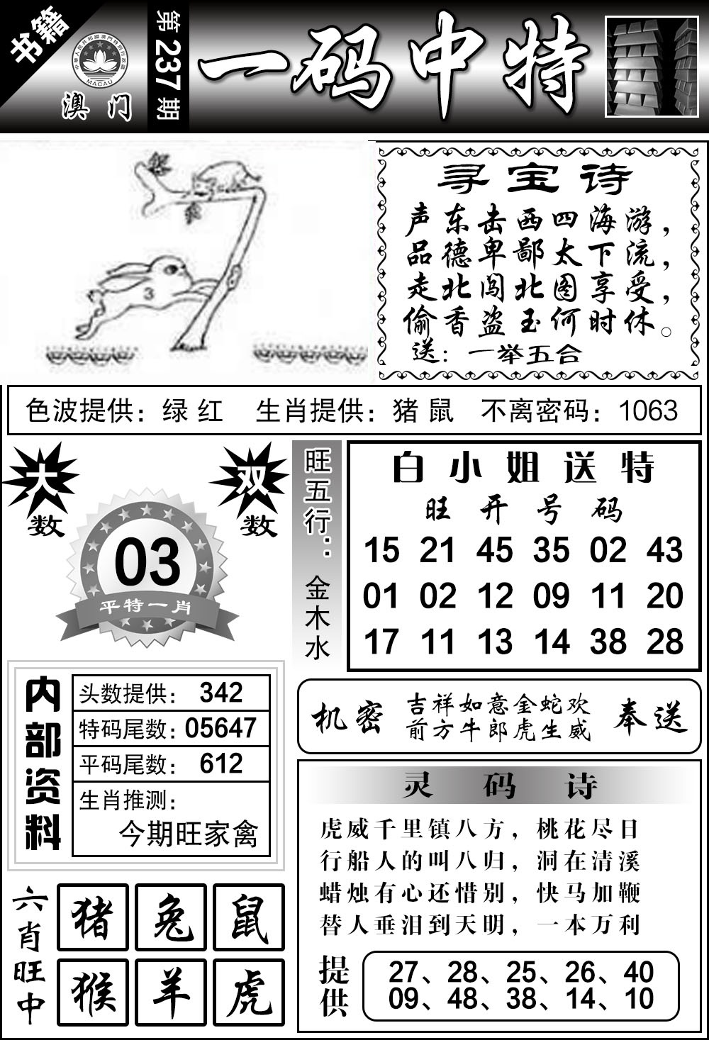 237期澳门乾坤宝典[图]