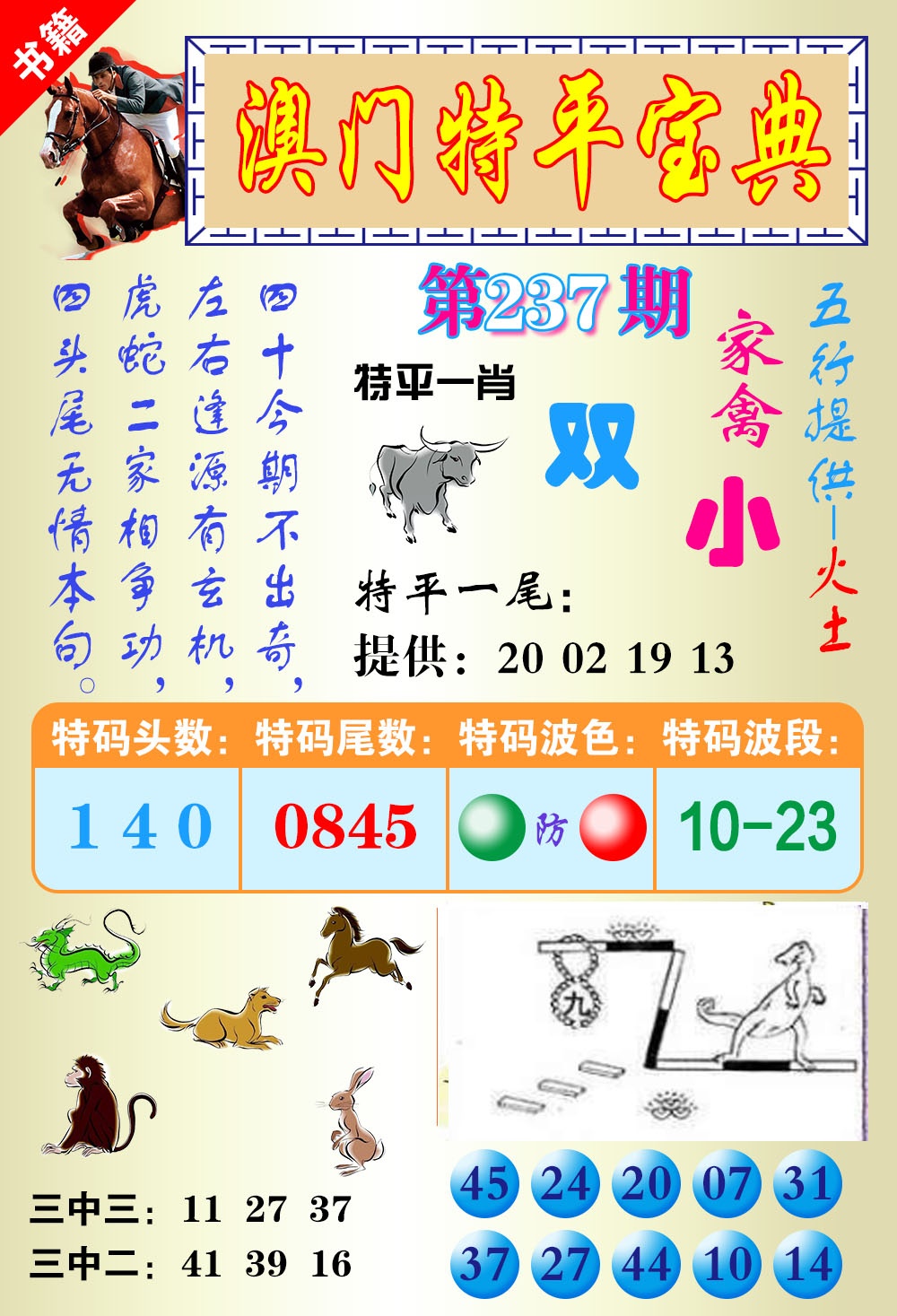 237期澳门宝典平特[图]