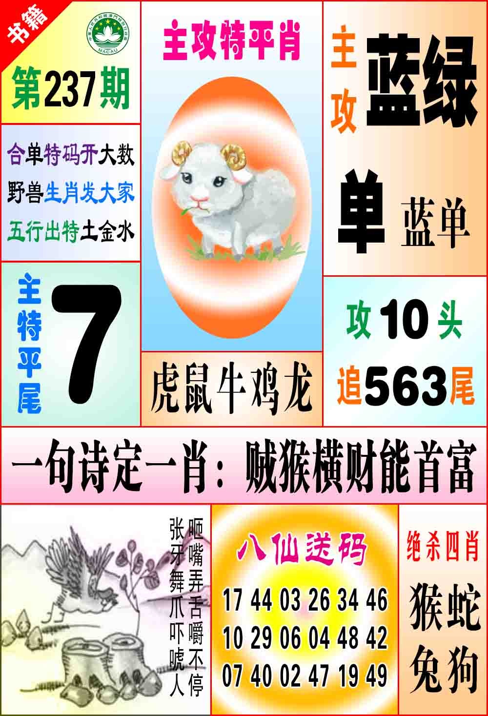 237期澳门八仙宝典[图]