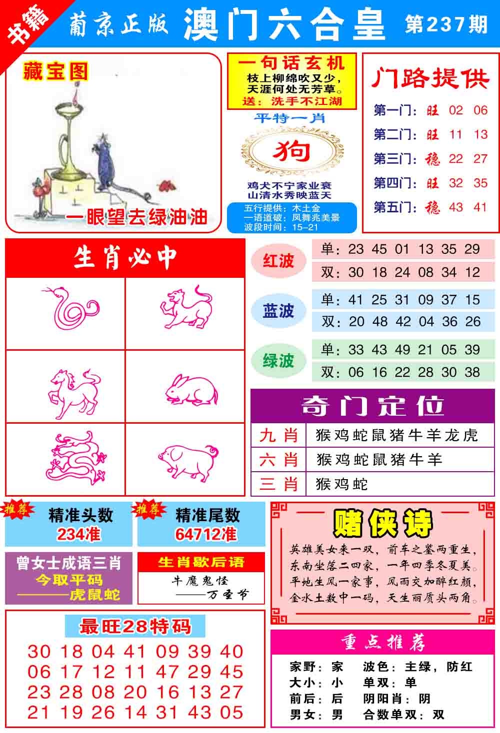 237期澳门六合皇心水[图]
