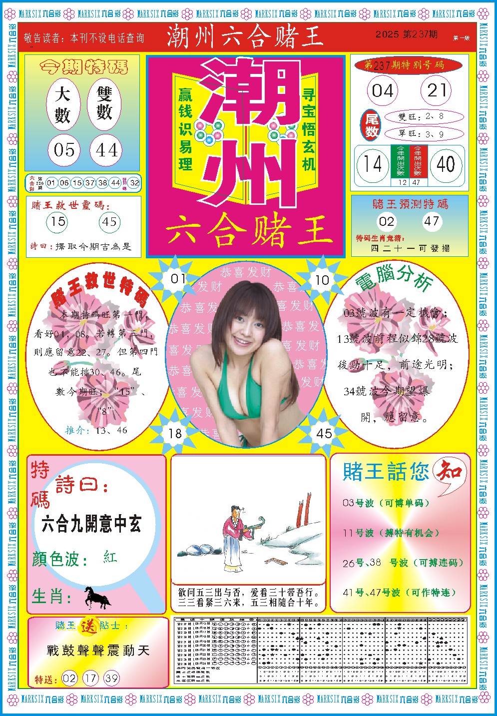 237期潮州六合赌王A[图]