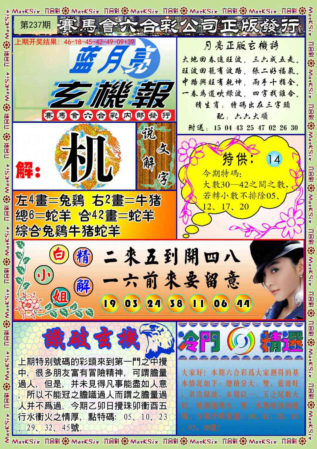 237期蓝月亮玄机报[图]