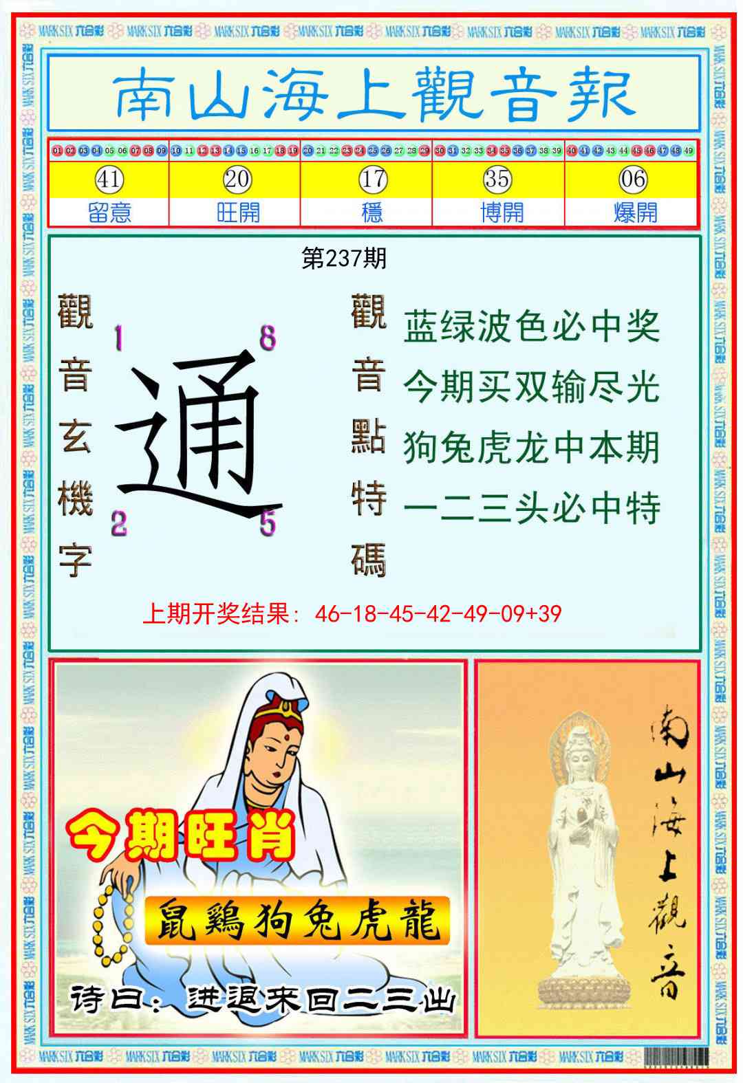 237期南海观音彩报[图]