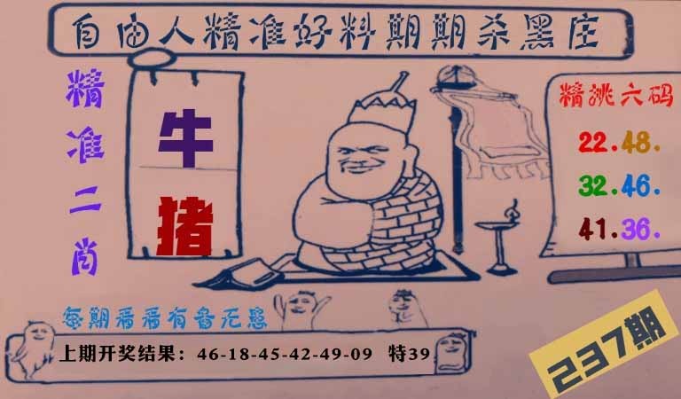 237期自由人二肖六码[图]
