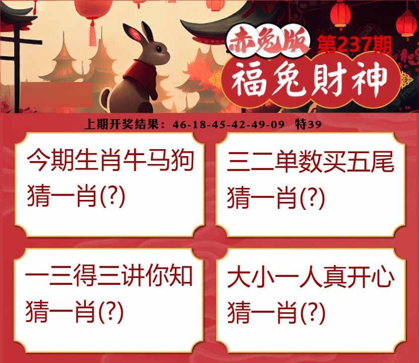 237期福兔财神[图]