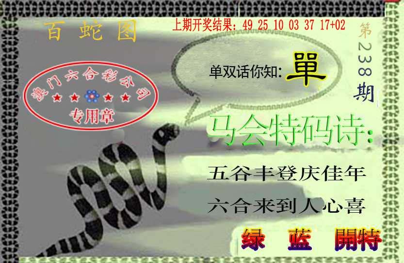 238期百蛇图[图]