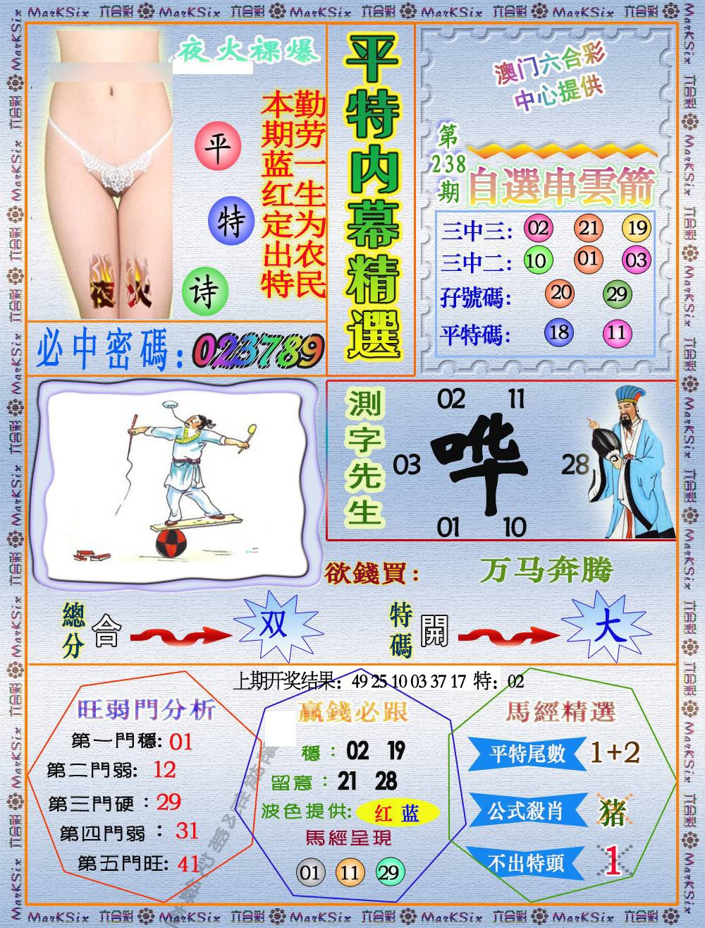 238期平特内幕精选[图]