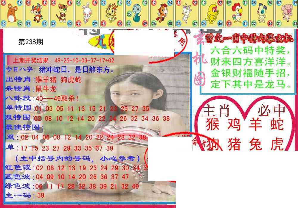 238期特码生肖图[图]