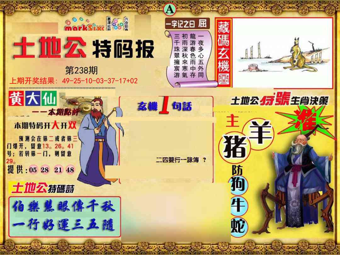 238期土地公特码报A[图]