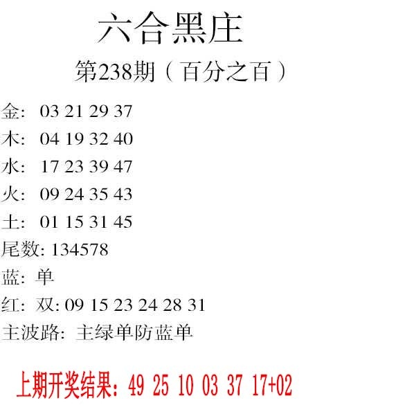 238期六合黑庄[图]